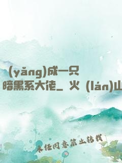 養(yǎng)成一只暗黑系大佬