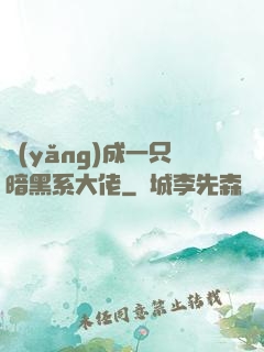 養(yǎng)成一只暗黑系大佬