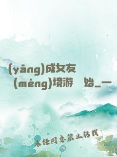 養(yǎng)成女友從夢(mèng)境游戲開始
