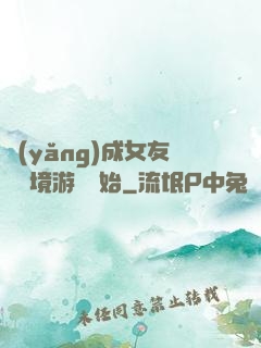 養(yǎng)成女友從夢境游戲開始
