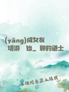 養(yǎng)成女友從夢境游戲開始