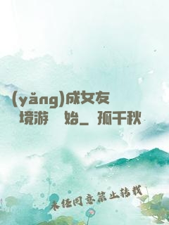 養(yǎng)成女友從夢境游戲開始