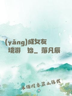 養(yǎng)成女友從夢境游戲開始