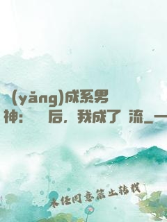 養(yǎng)成系男神：聽勸后，我成了頂流