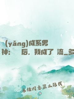 養(yǎng)成系男神：聽勸后，我成了頂流