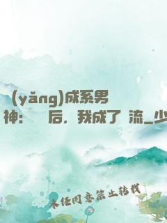 養(yǎng)成系男神：聽勸后，我成了頂流