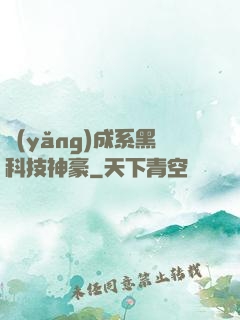 養(yǎng)成系黑科技神豪