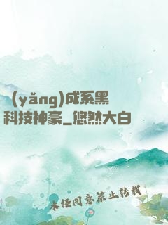 養(yǎng)成系黑科技神豪