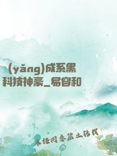 養(yǎng)成系黑科技神豪
