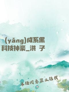 養(yǎng)成系黑科技神豪