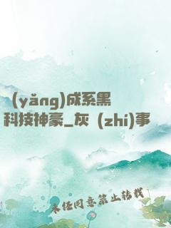 養(yǎng)成系黑科技神豪