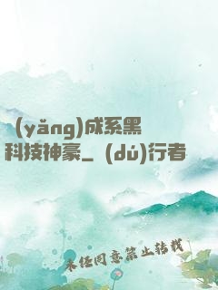 養(yǎng)成系黑科技神豪