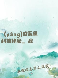 養(yǎng)成系黑科技神豪