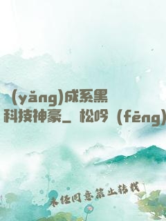 養(yǎng)成系黑科技神豪