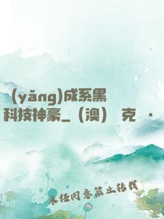 養(yǎng)成系黑科技神豪