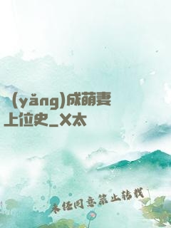 養(yǎng)成萌妻上位史