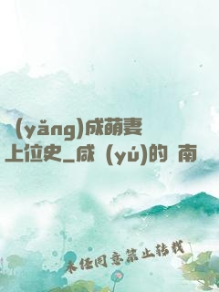 養(yǎng)成萌妻上位史