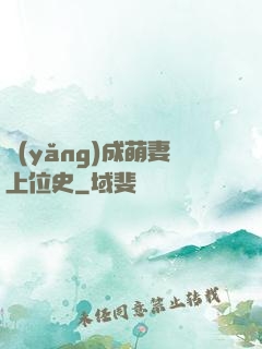 養(yǎng)成萌妻上位史