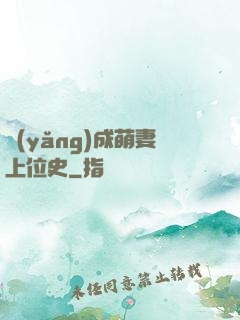 養(yǎng)成萌妻上位史