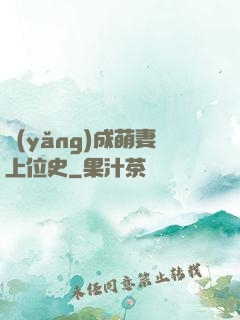 養(yǎng)成萌妻上位史