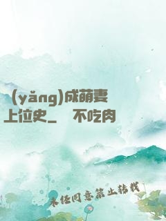 養(yǎng)成萌妻上位史