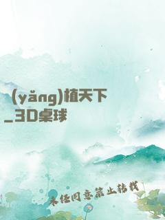 養(yǎng)植天下