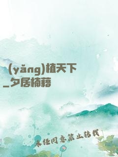 養(yǎng)植天下