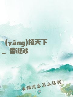 養(yǎng)植天下