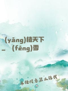 養(yǎng)植天下