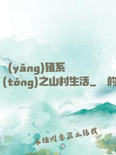 養(yǎng)殖系統(tǒng)之山村生活