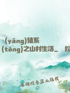 養(yǎng)殖系統(tǒng)之山村生活