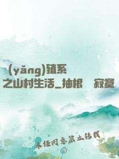 養(yǎng)殖系統之山村生活