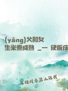 養(yǎng)父和女兒生米煮成熟飯