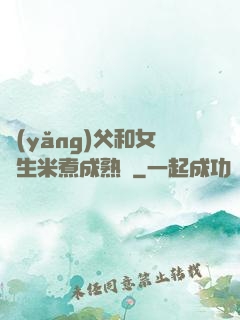養(yǎng)父和女兒生米煮成熟飯