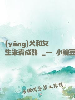 養(yǎng)父和女兒生米煮成熟飯