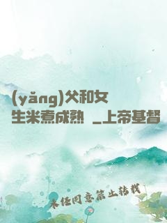 養(yǎng)父和女兒生米煮成熟飯