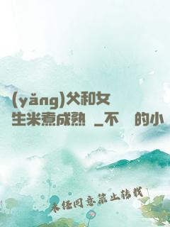 養(yǎng)父和女兒生米煮成熟飯