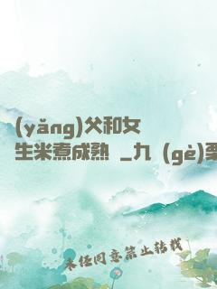 養(yǎng)父和女兒生米煮成熟飯