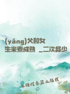 養(yǎng)父和女兒生米煮成熟飯