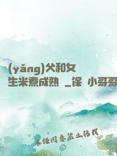 養(yǎng)父和女兒生米煮成熟飯