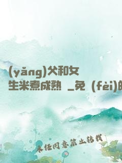 養(yǎng)父和女兒生米煮成熟飯