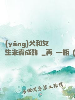 養(yǎng)父和女兒生米煮成熟飯