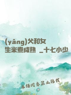 養(yǎng)父和女兒生米煮成熟飯