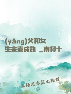 養(yǎng)父和女兒生米煮成熟飯