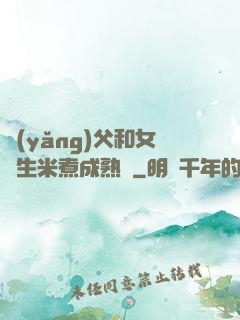 養(yǎng)父和女兒生米煮成熟飯