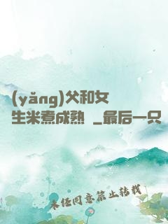 養(yǎng)父和女兒生米煮成熟飯