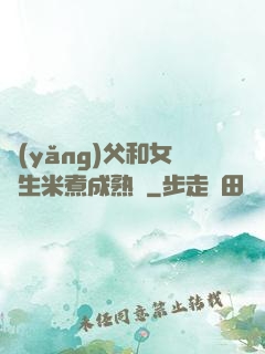 養(yǎng)父和女兒生米煮成熟飯