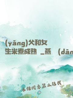 養(yǎng)父和女兒生米煮成熟飯