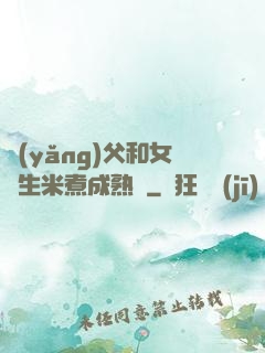 養(yǎng)父和女兒生米煮成熟飯