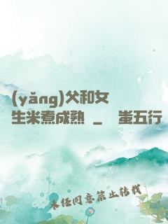養(yǎng)父和女兒生米煮成熟飯